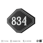Номерок на дверь квартиры 834, для кабинета, офиса, шильдик 9 х 7 см, черный, Айдентика Технолоджи