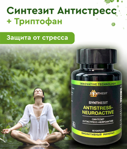 Синтезит Антистресс-Нейроактив