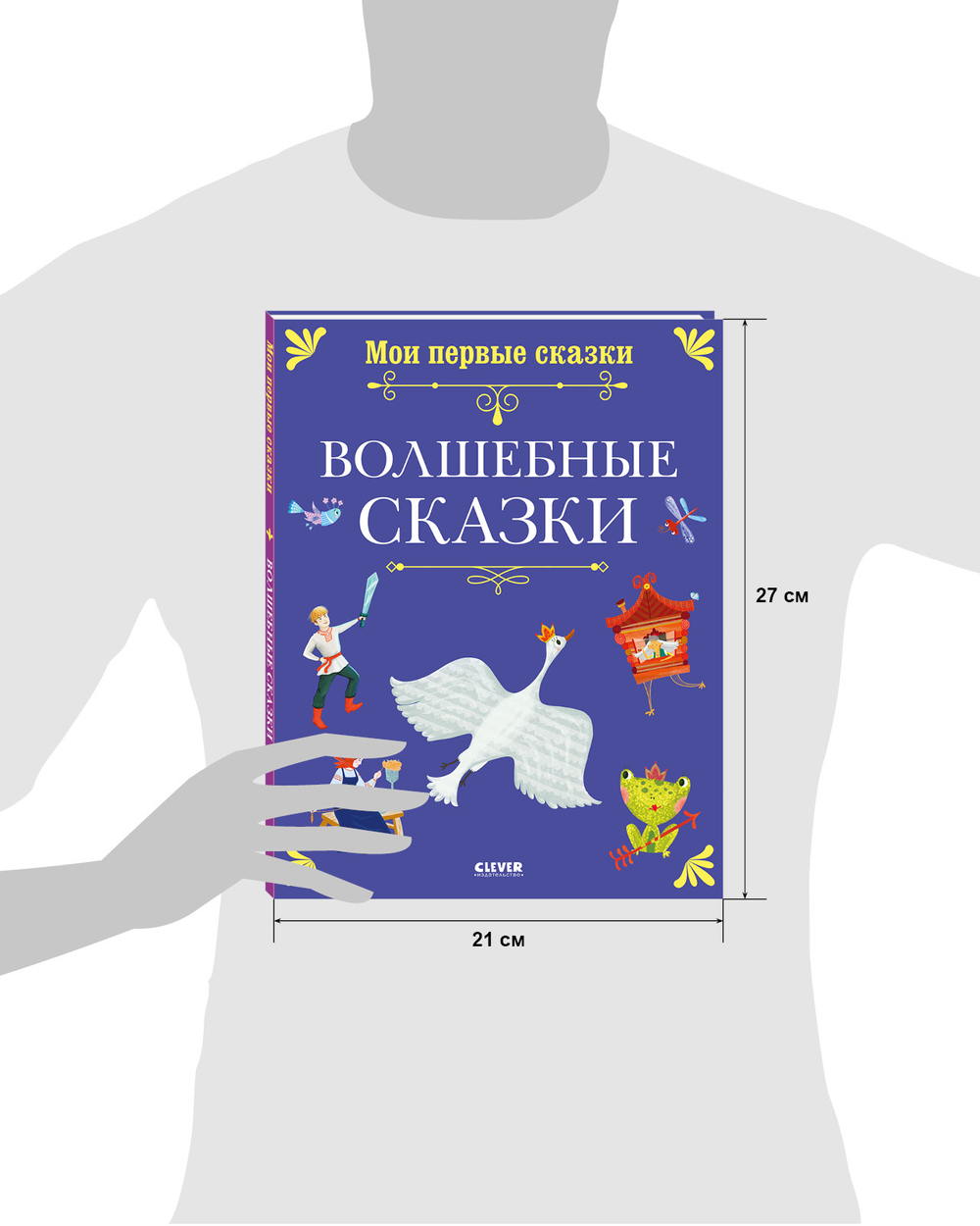 Мои первые сказки. Волшебные сказки
