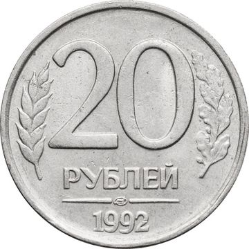 20 рублей 1992 ЛМД