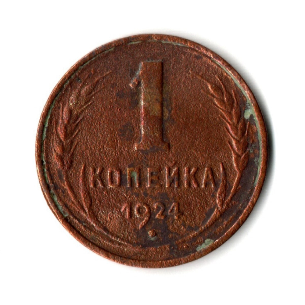 1 копейка 1924 гладкий гурт VF (3)