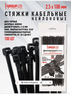 Стяжка (хомут) кабельная нейлоновая 2,5х100 мм Черная (100 шт.) I-GROUP.LTD