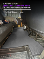 Автомобильные коврики ЭВА ГАЗель 2705 (10-н.в.) для 7-ми местного авто