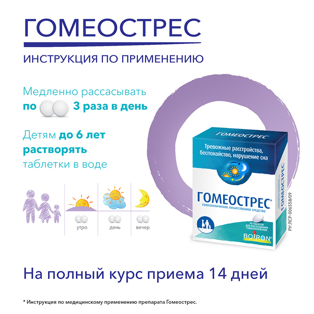ГОМЕОСТРЕС® (HOMEOSTRES) 90