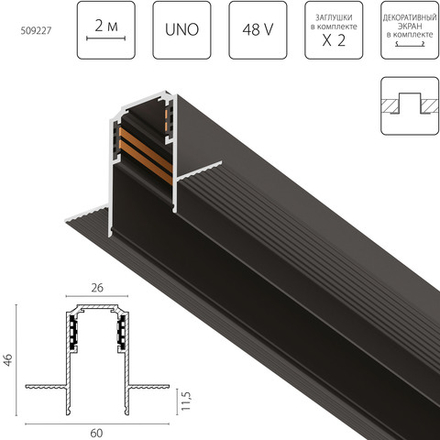 509227 Трек встраиваемый UNO 48V 2м ЧЕРНЫЙ (Заглушки и декоративный экран в комплекте)