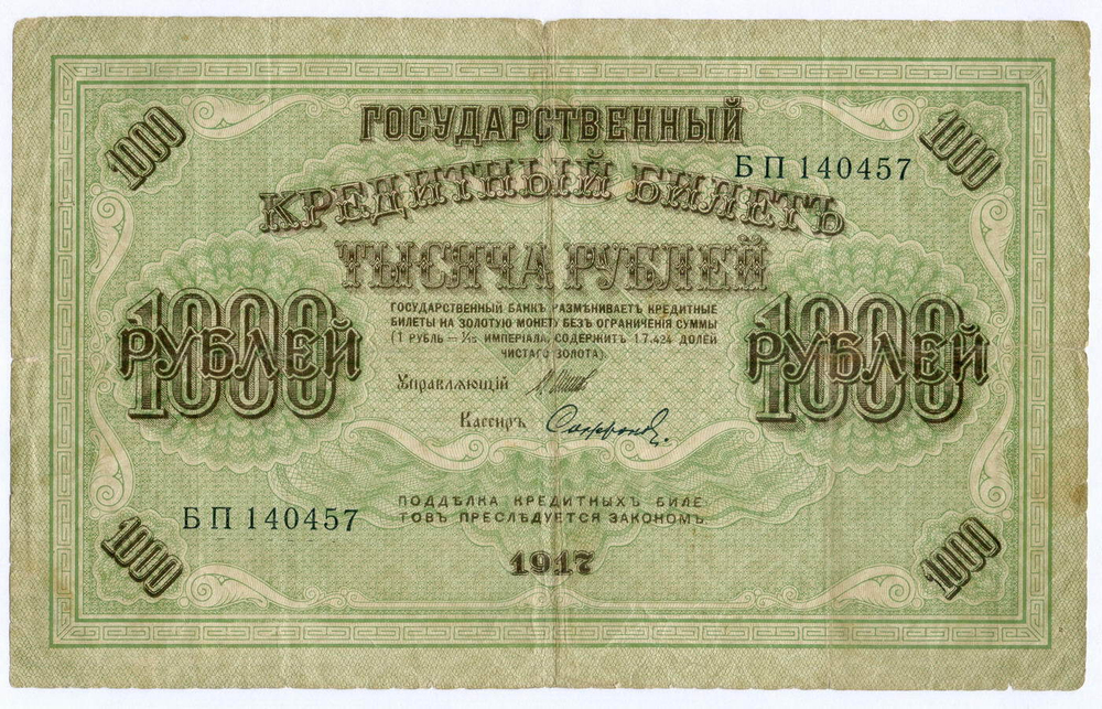 Кредитный билет 1000 рублей 1917 года. Временное правительство. Кассир Софронов БП 140457. VG