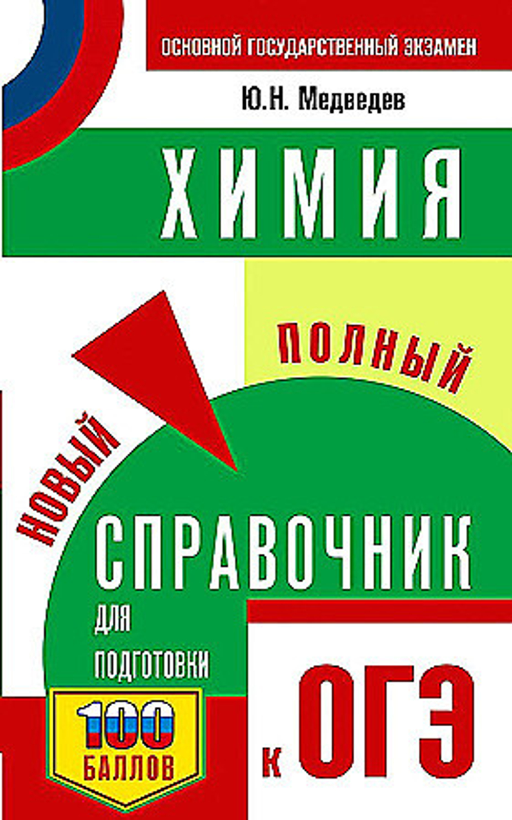 ОГЭ. Химия. Новый полный справочник для подготовки к ОГЭ, изд.: АСТ, авт.: Медведев Ю.Н., серия.: Самый популярный справочник для подготовки к ОГЭ
