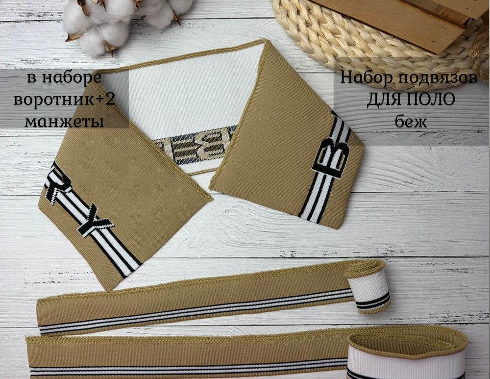 НАБОР Подвязов ДЛЯ ПОЛО BUR БЕЖ. 3шт