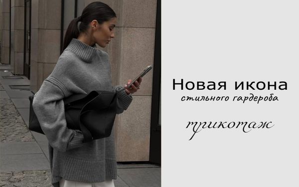 Базовые свитеры и джемперы — новая икона стильного гардероба: почему простые лаконичные модели стали самыми востребованными в 2025 году.