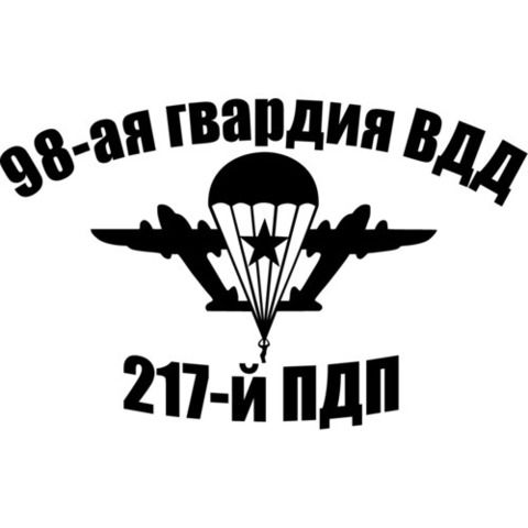 Наклейка ВДВ 217 гвардейский ПДП