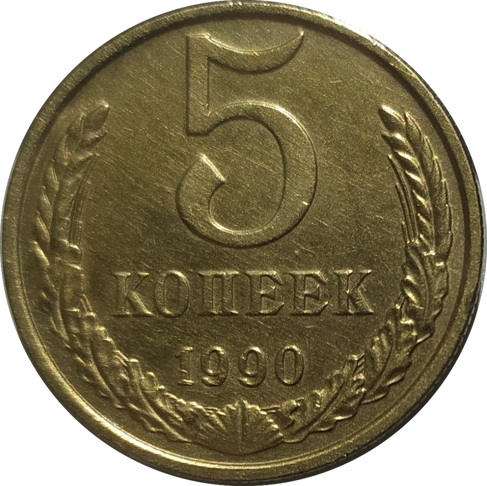 5 копеек 1990 М (редкая)