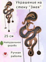 Новогодний настенный декор Магическая Змея, украшение алтаря