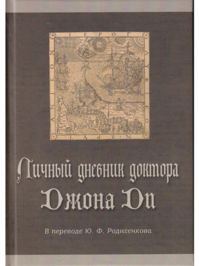Личный дневник доктора Джона Ди