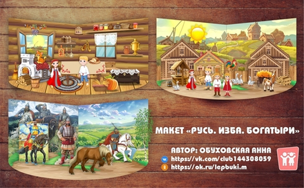 Макет "Русь. Изба. Богатыри"