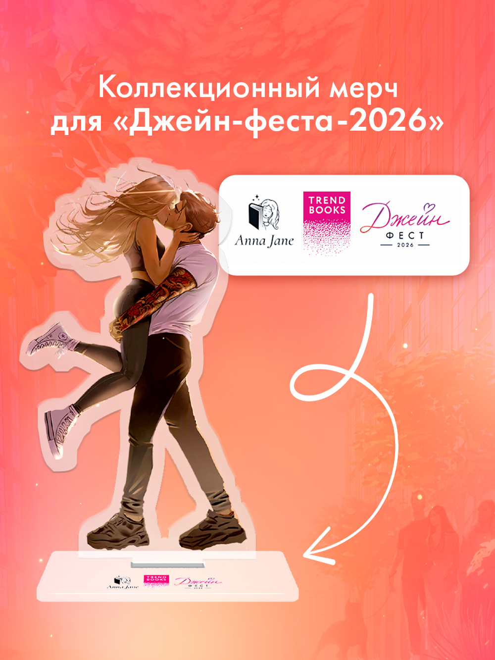 Фигурка Анна Джейн "Твое сердце будет разбито"