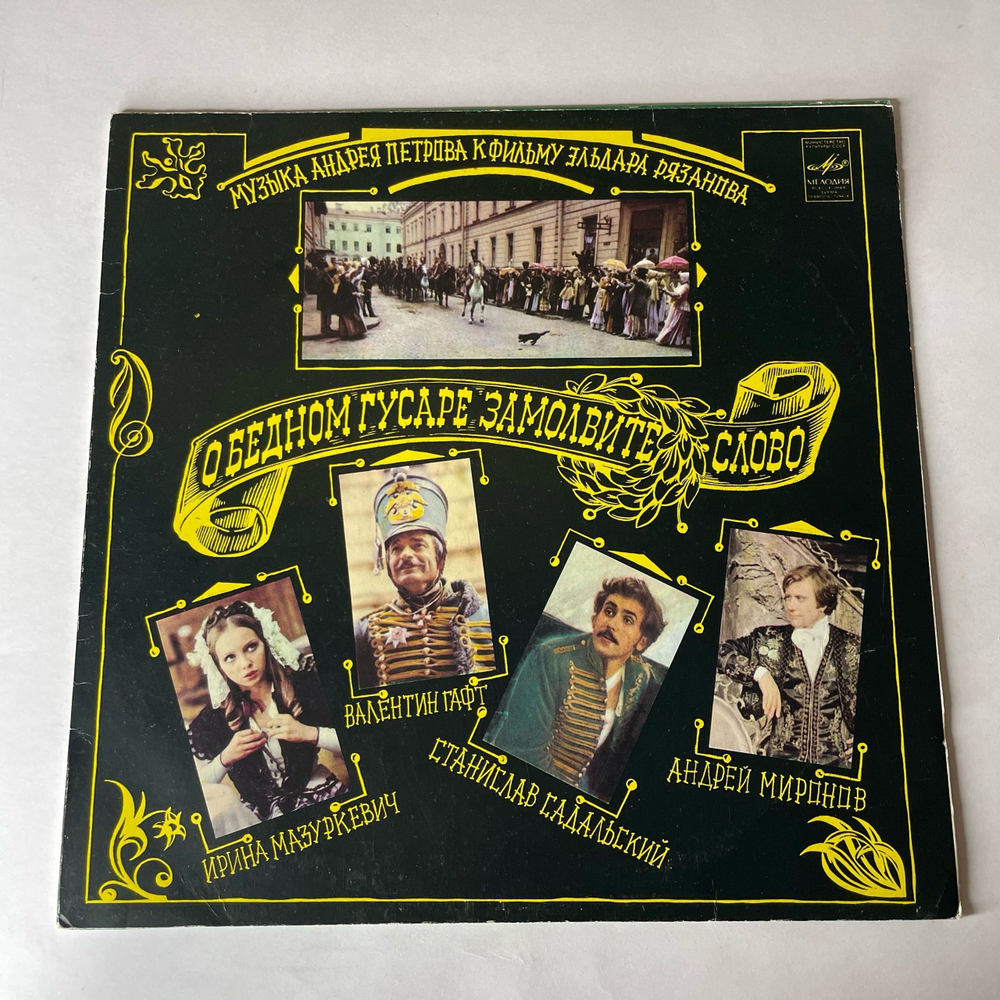 Винтажная виниловая пластинка LP Андрей Петров, Музыка Андрея Петрова К Фильму Эльдара Рязанова О Бедном Гусаре Замолвите Слово (СССР 1981)