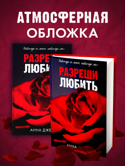 Разреши любить. Навсегда со мной, навсегда моя (абстрактная)