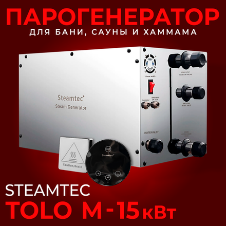 Steamtec TOLO М 150 - 15 кВт, парогенератор для хамама и турецкой бани, бюджетная серия