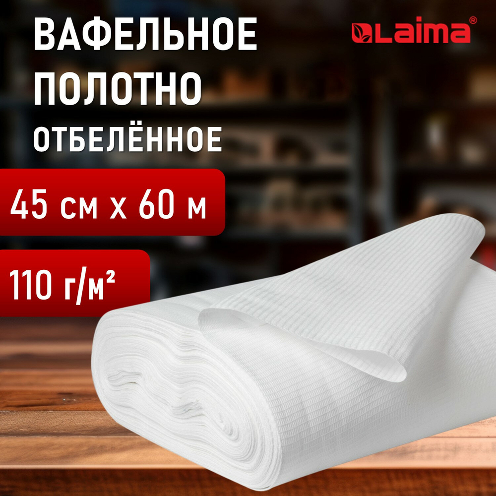 Полотно ВАФЕЛЬНОЕ отбеленное, рулон 0,45х60 м, плотность 110 (±10) г/м2, LAIMA, 607518, ГС (упаковка 1 шт)