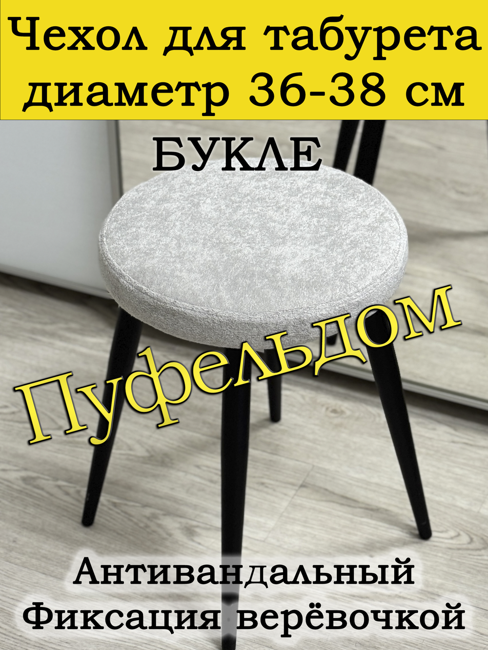 Чехол 36-38 на табурет круглый