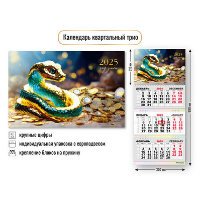 Календарь трио квартальный 2025"Символ года - Змея с богаствами» 30*69 см