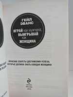 Играй как мужчина, выигрывай как женщина