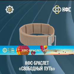 КФС-браслет «СВОБОДНЫЙ ПУТЬ» КФС Кольцова