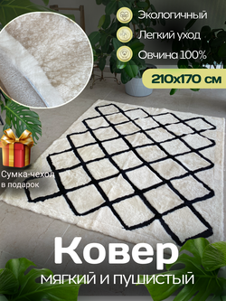 Ковер прямоугольный натуральный мех овчина, 210 х 170 см.