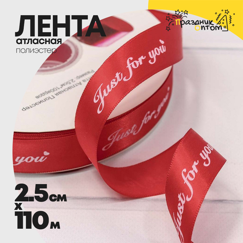 Лента Атласная 2,5см х 110м Полиэстер "Just For You" с печатью (Красный)