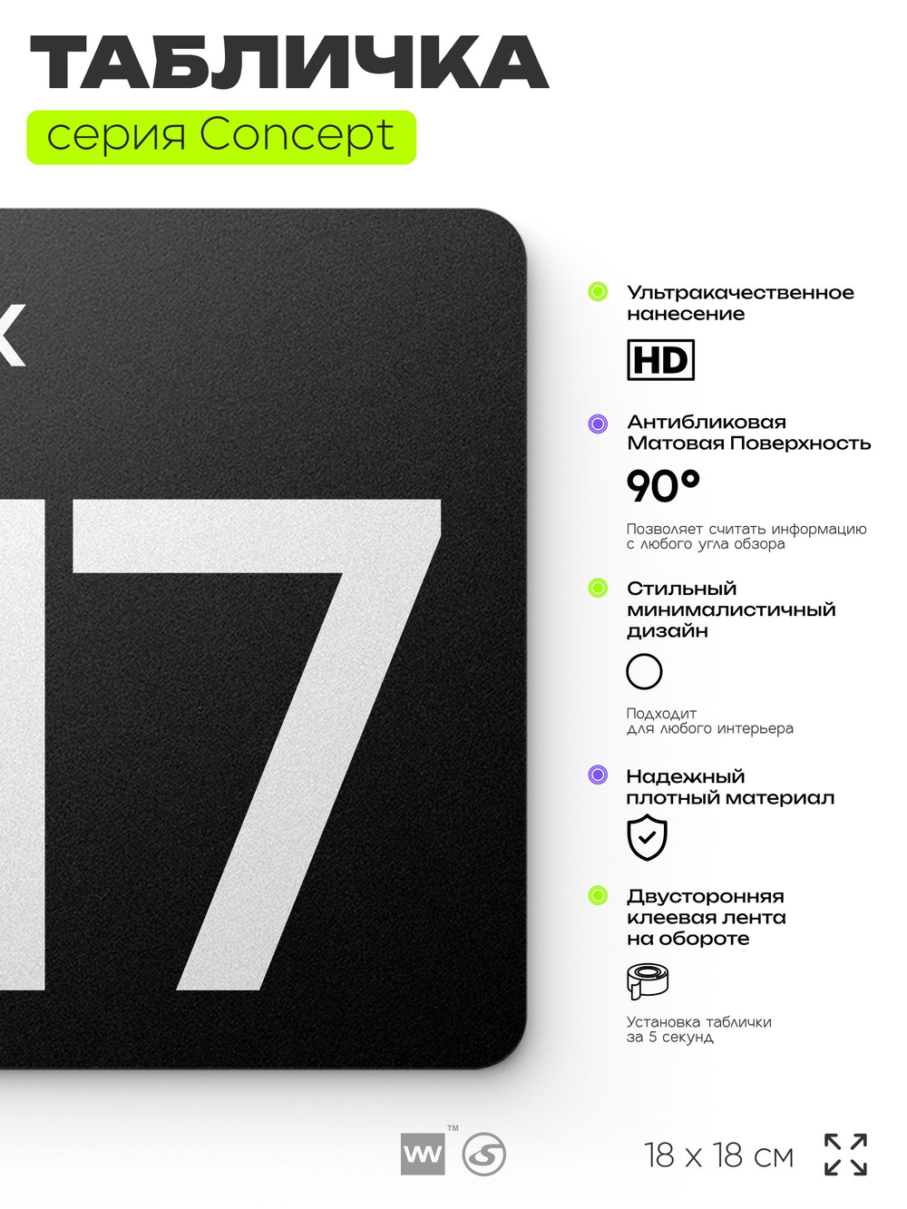 Табличка Этаж 17, на дверь и стену, навигационная и информационная, серия CONCEPT, 18х18 см, Айдентика Технолоджи