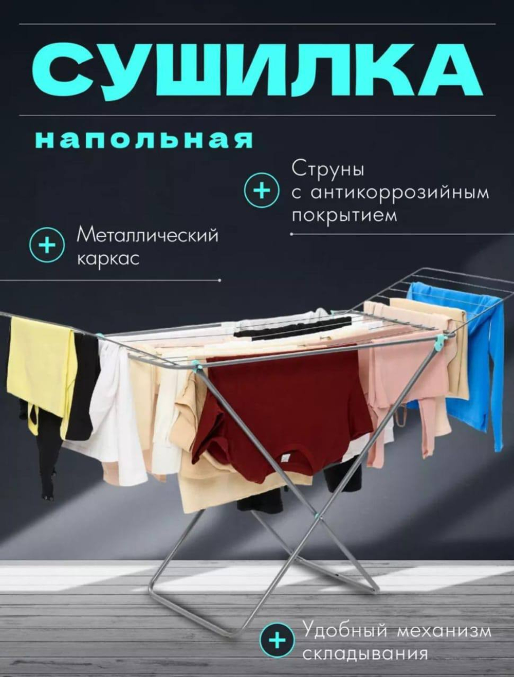 Напольная сушилка для белья