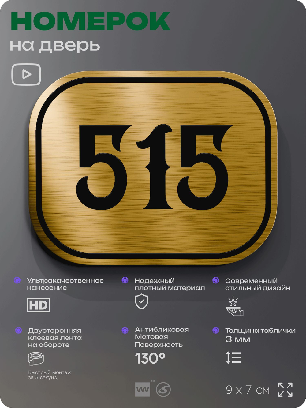Номерок на дверь квартиры 515, для кабинета, офиса, шильдик 9 х 7 см, золотистый, Айдентика Технолоджи