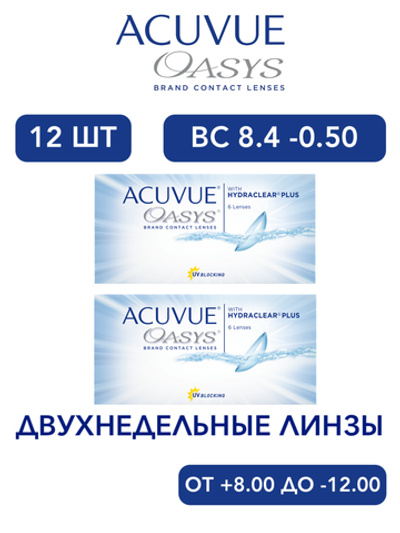 Двухнедельные контактные линзы Acuvue Oasys (комплект 12 линз)