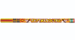 Римская свеча "Вертихвостка"
