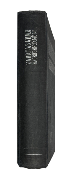 Канализация населенных мест. под редакцией проф. Иванова В.Ф. Л-М ОНТИ 1935 г.