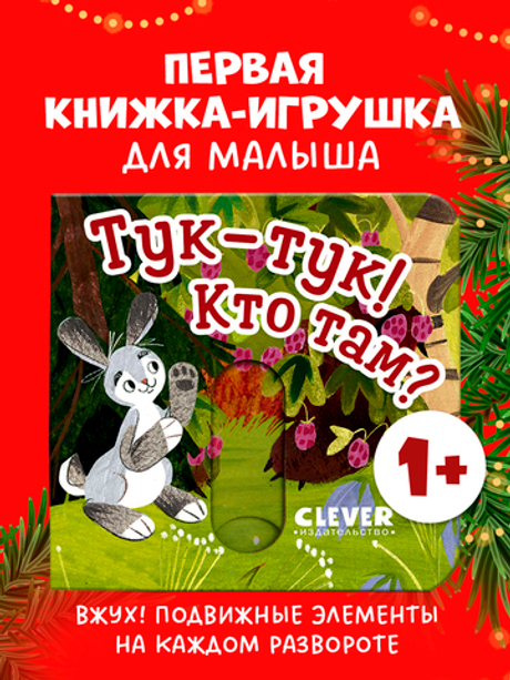 Вжух! Тук-тук! Кто там?