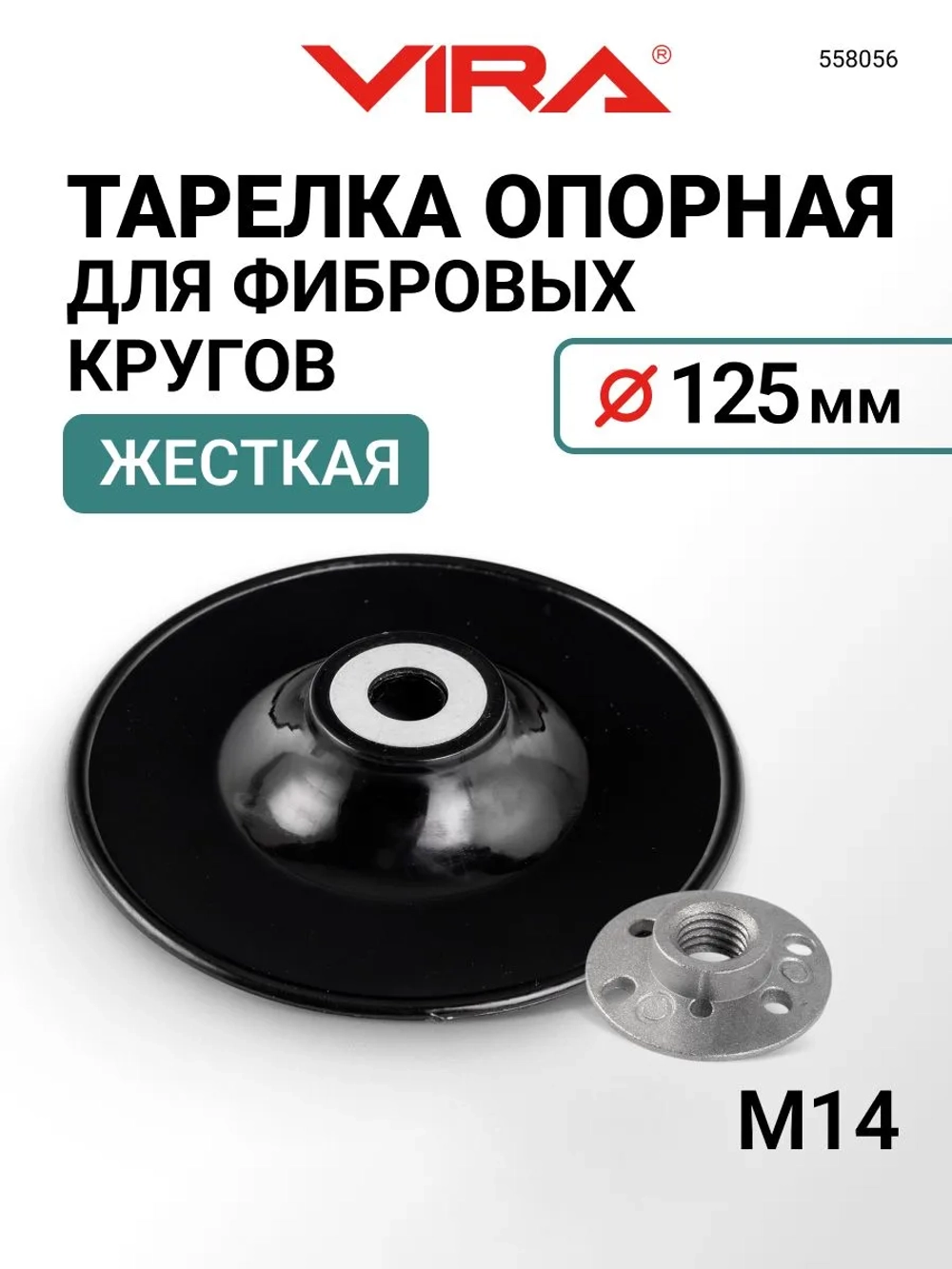 Тарелка опорная для фибровых кругов жесткая для УШМ 125 мм VIRA
