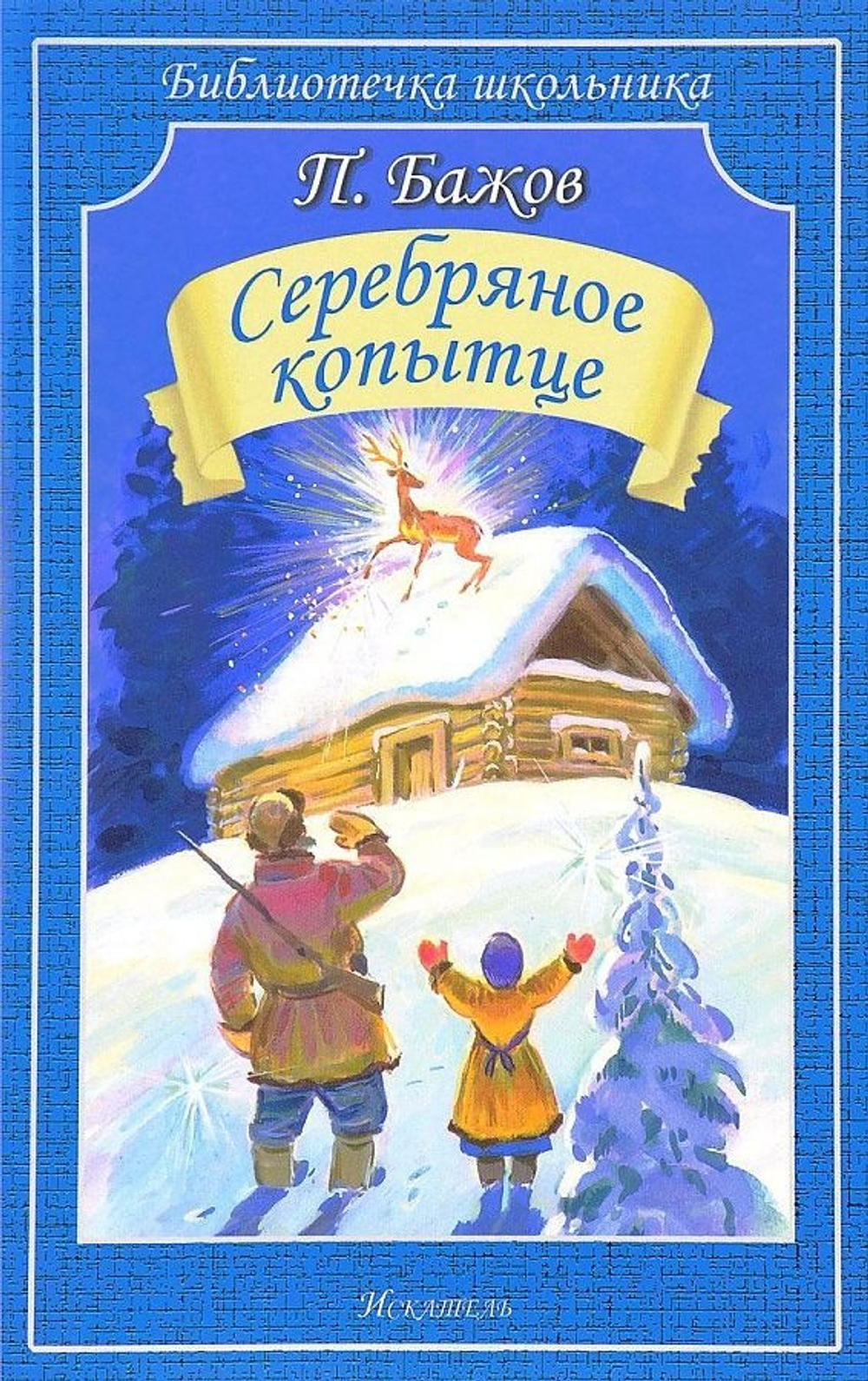 Бажов П.  Серебряное копытце  Библиотечка школьника  Искатель
