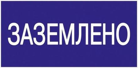 Знак безопасности\Предупреждающий знак