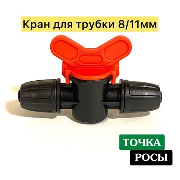 Кран с зажимной гайкой для магистрали 8х11мм