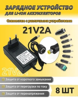 Зарядное устройство 21V для электроинструментов, адаптер 2A для Li-ion аккумуляторов с 8 DC переходниками