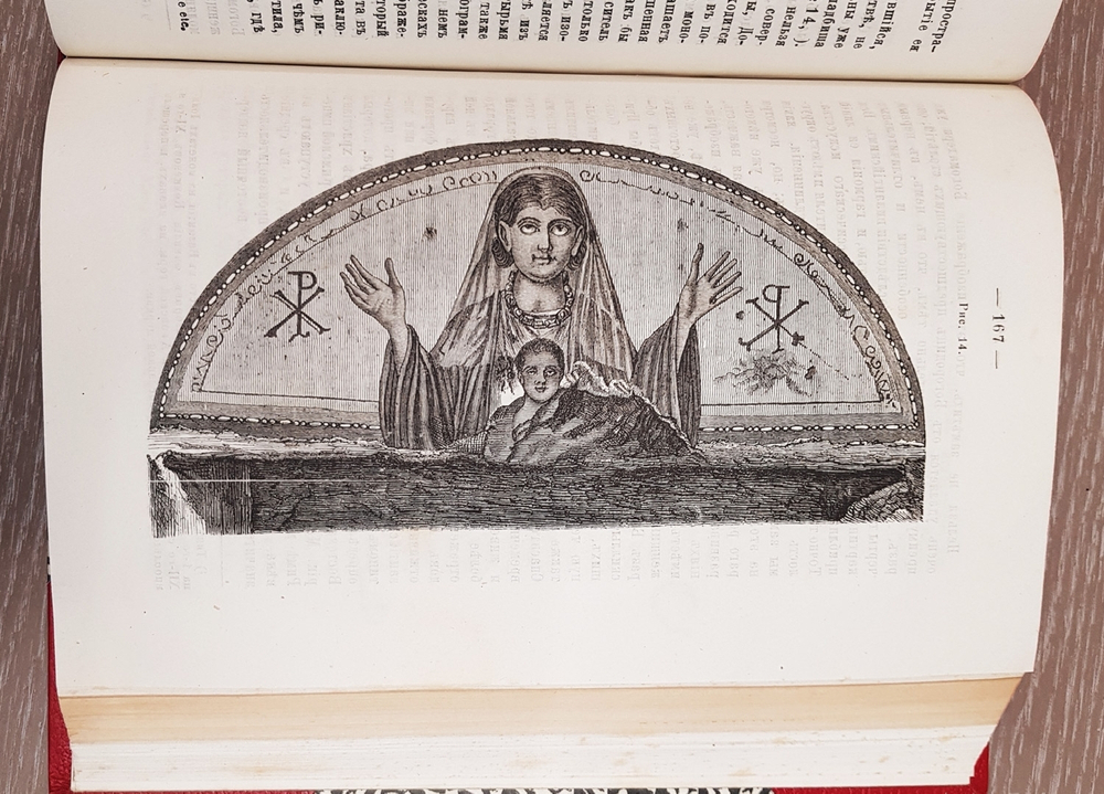 "Римские катакомбы и памятники первоначального христианского искусства". А.фон Фрикен. 1872 г.