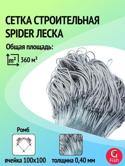Сетка строительная Momoi Spider леска, толщина 0,40 мм, ячея 100 мм, высота 6,0 м кукла