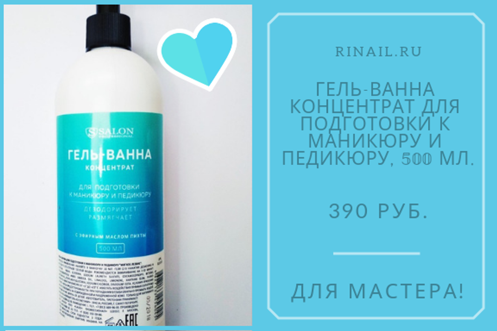 Гель-ванна концентрат для подготовки к маникюру и педикюру  Salon 500 мл.