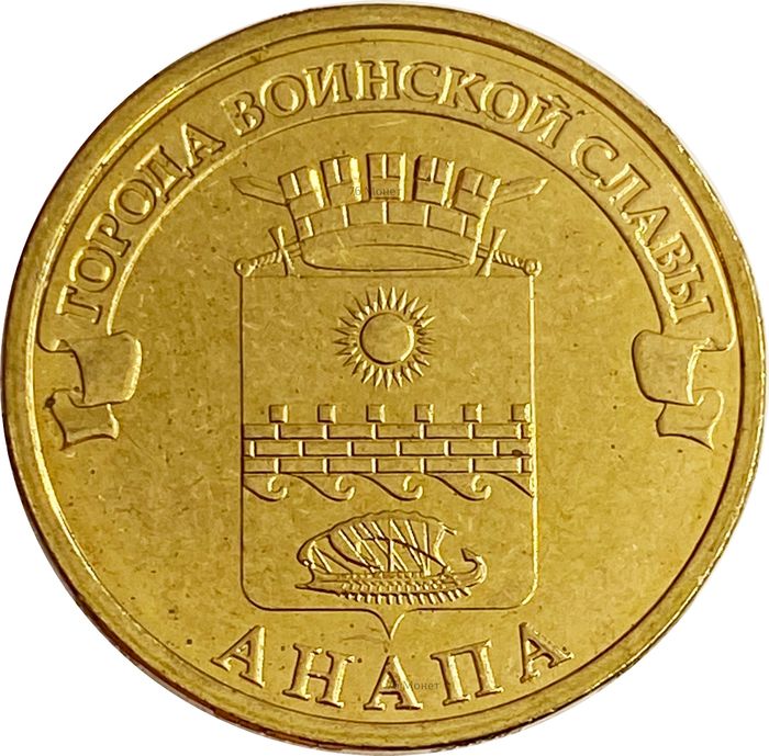 10 рублей 2014 Анапа (ГВС)