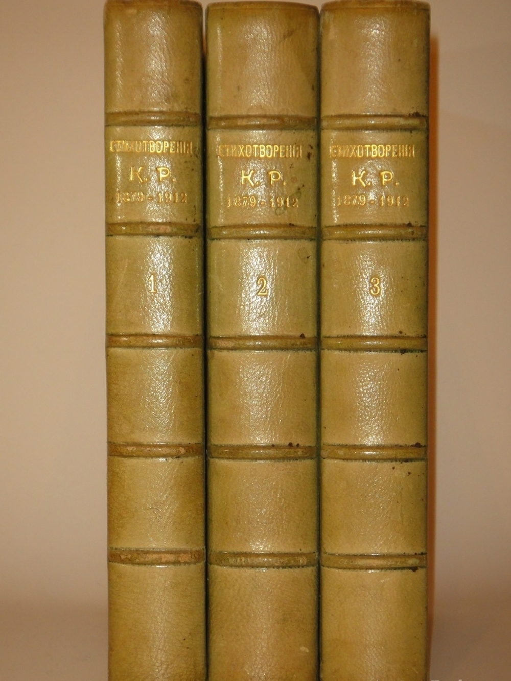 "Стихотворения в 3-х томах". К.Р. ( Константин Романов ). 1915г.