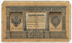 Кредитный билет 1 рубль 1898 год. Управляющий Тимашев, кассир Софронов ВН 612987. G-