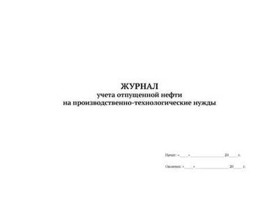 ЖУРНАЛ учета отпущенной нефти на производственно-технологические нужды