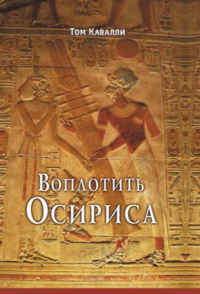 Воплотить Осириса: Секреты алхимической трансформации (PDF)