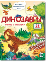 Книжка с окошками ДИНОЗАВРЫ
